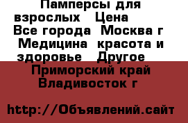 Памперсы для взрослых › Цена ­ 450 - Все города, Москва г. Медицина, красота и здоровье » Другое   . Приморский край,Владивосток г.